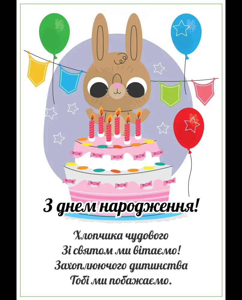 дитячі привітання з днем народження для хлопчика