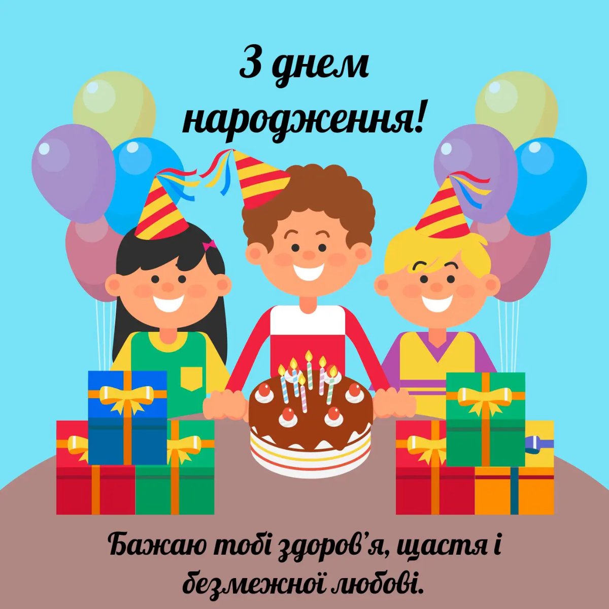 дитячі привітання з днем народження для хлопчика