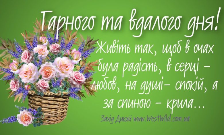 гарні побажання