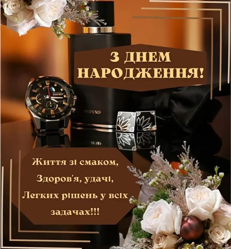 картинка з днем народження для чоловіка