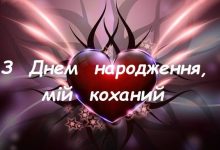 картинки з днем народження коханому чоловіку від дружини