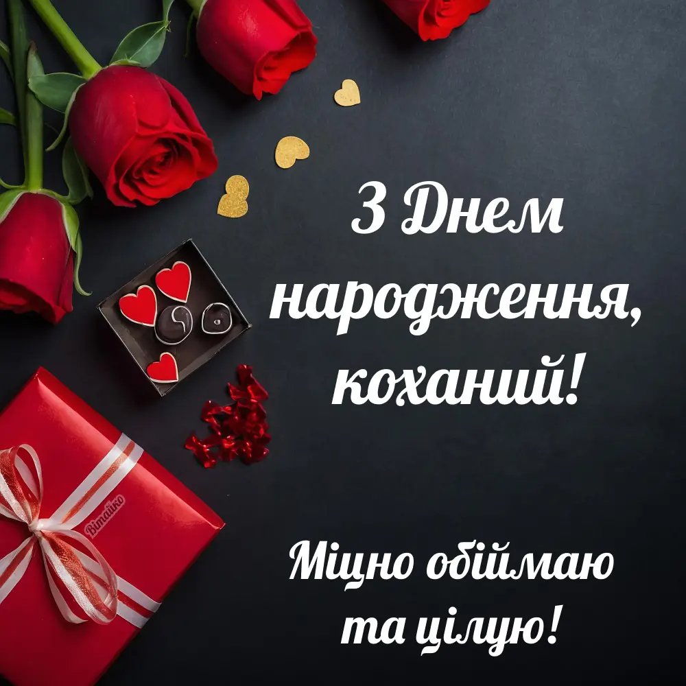 картинки с днем рождения любимому мужу от жены с днем рождения любимому мужу