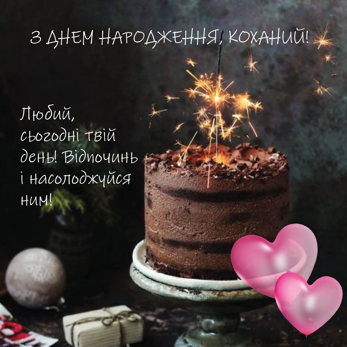 картинки с днем рождения любимому мужу от жены с днем рождения любимому мужу