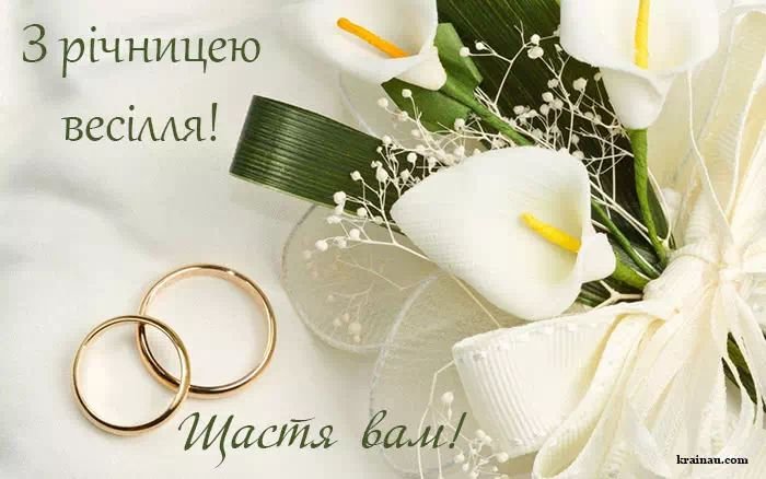 картинки з річницею весілля