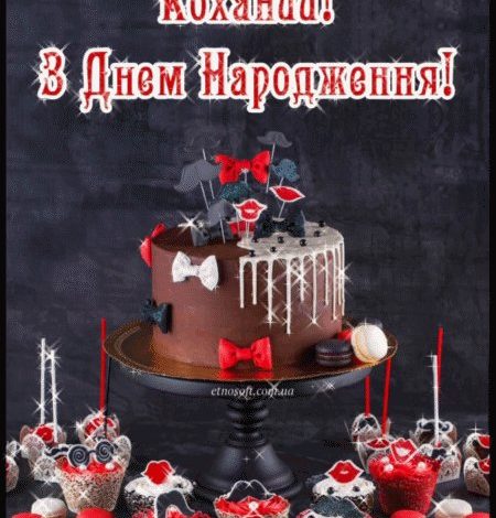 коханого чоловіка зворушливі привітання з днем народження чоловіку