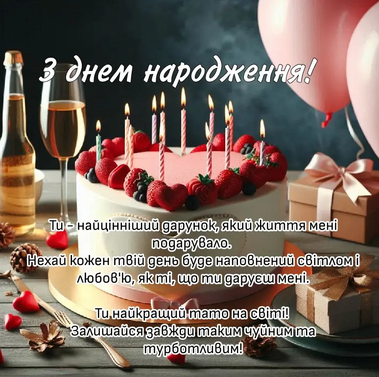 коханого чоловіка зворушливі привітання з днем народження чоловіку