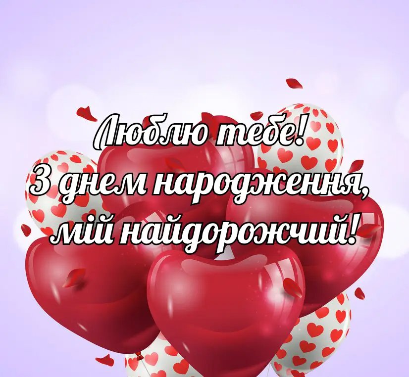 коханого чоловіка зворушливі привітання з днем народження чоловіку