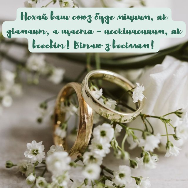 короткі привітання з весіллям