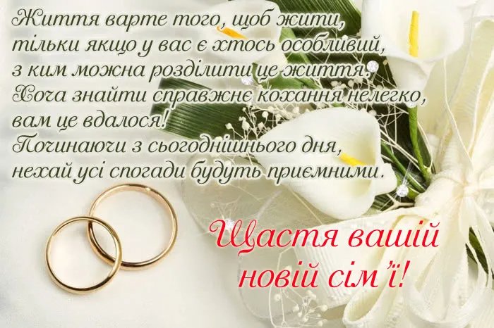 короткі привітання з весіллям