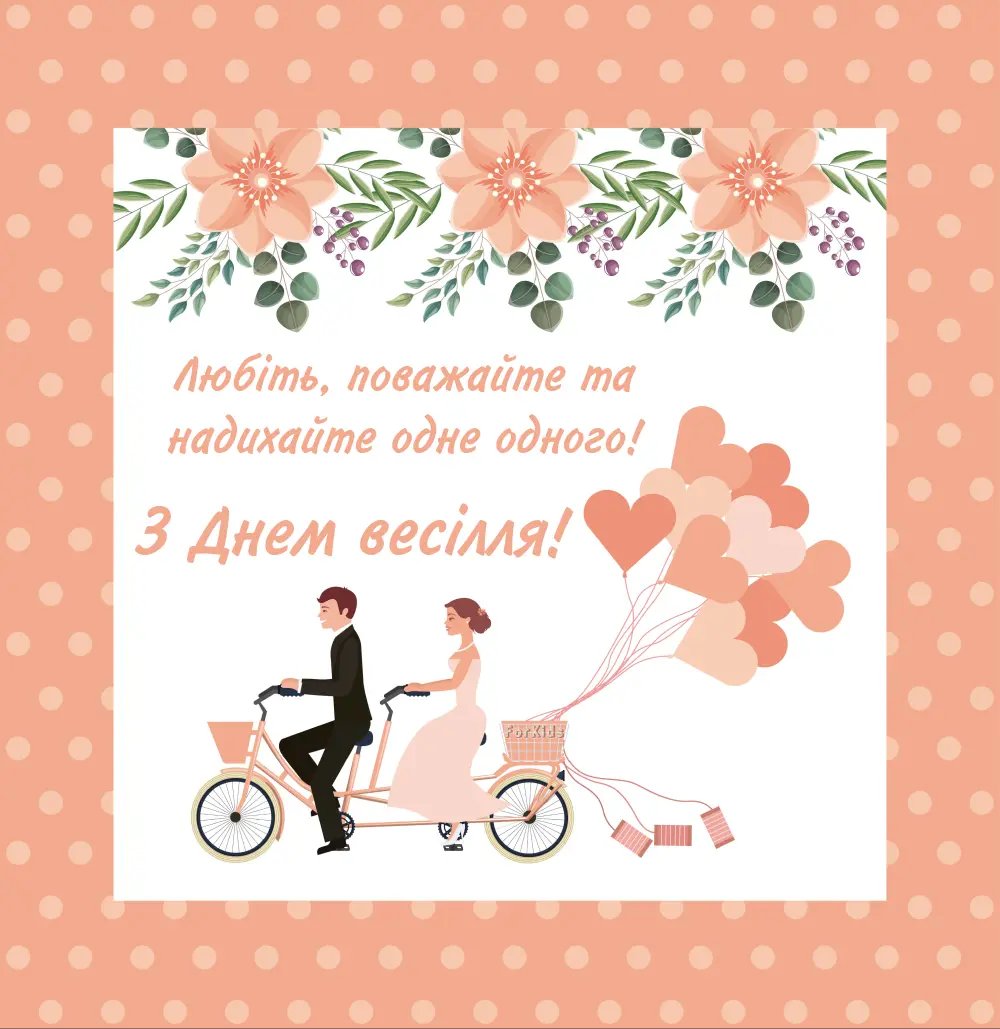 короткі привітання з весіллям