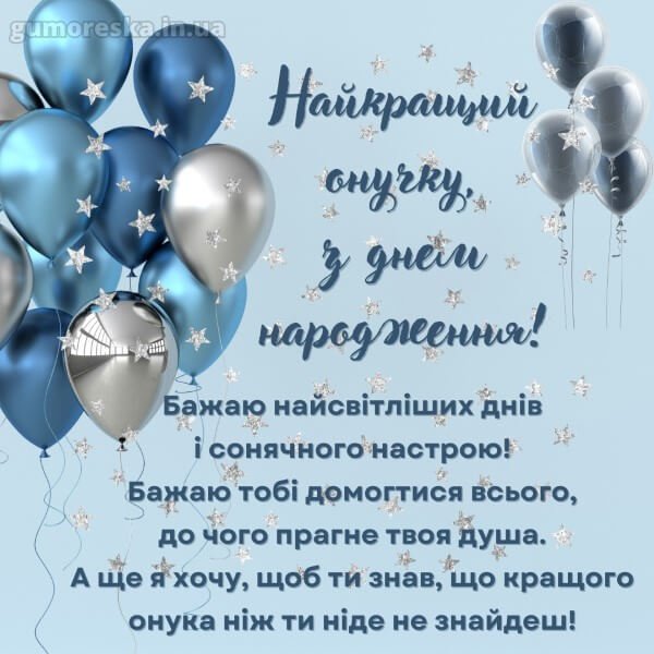 листівки з днем народження онука