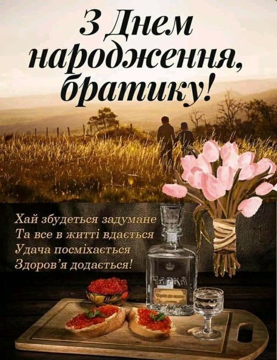 любимому брату оригінальні привітання з днем народження брата