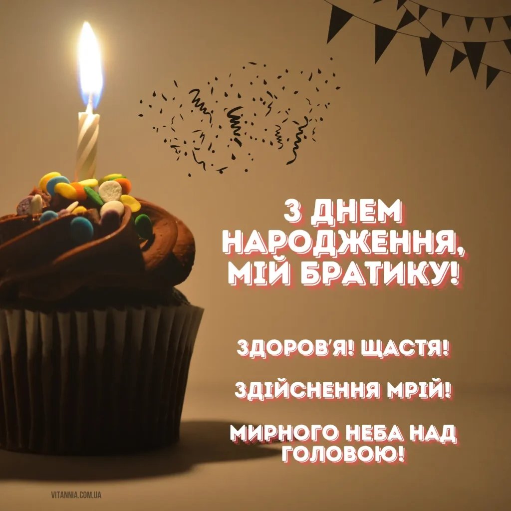 любимому брату оригінальні привітання з днем народження брата