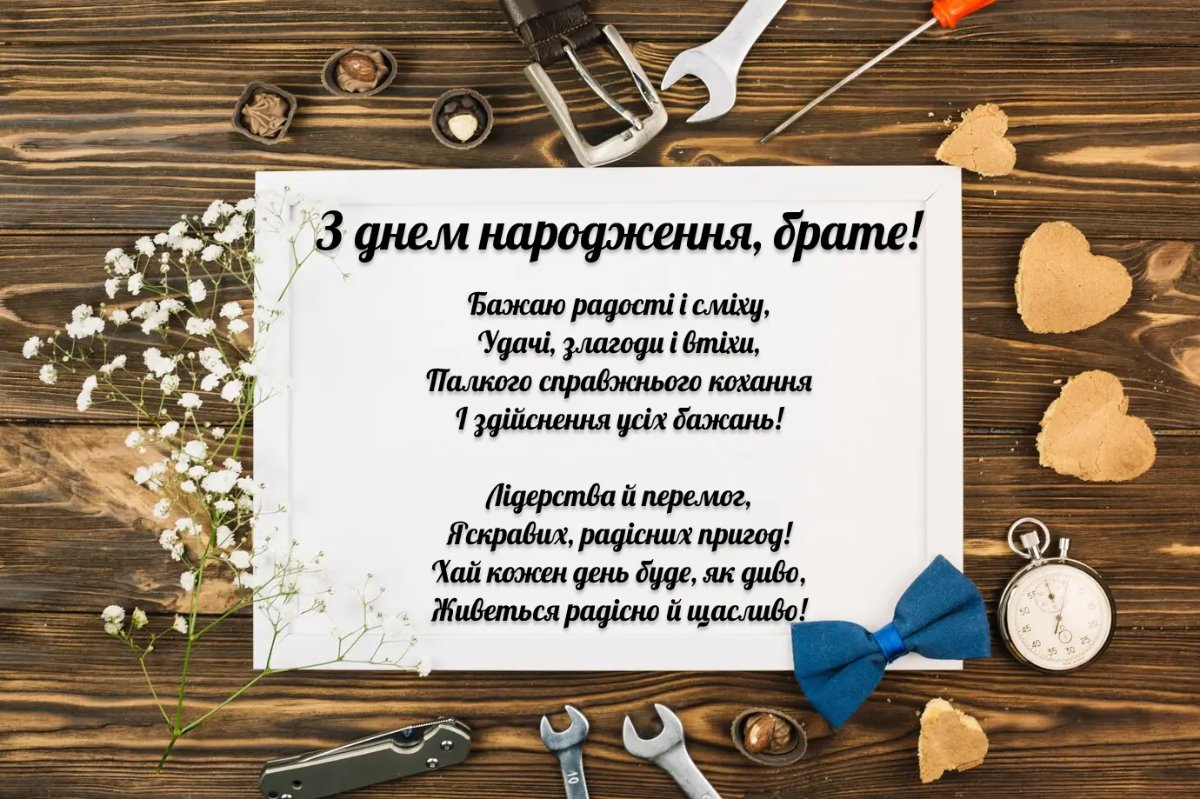 любимому брату оригінальні привітання з днем народження брата