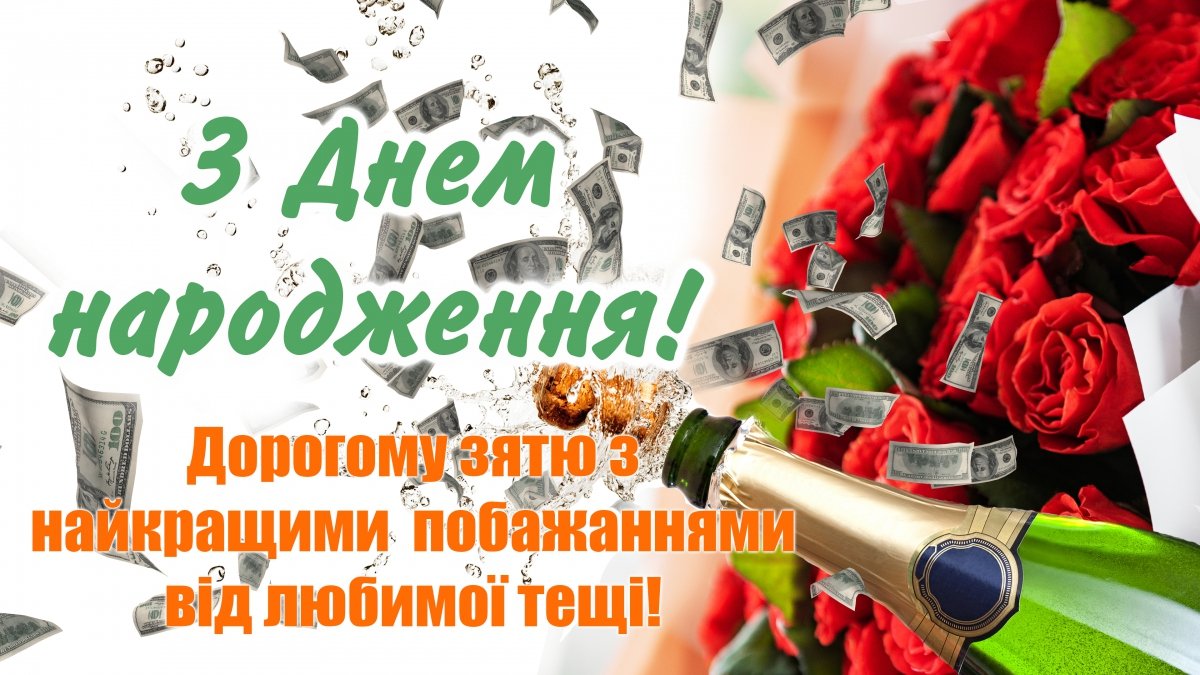 любимому зятю привітання з днем народження зятя картинки