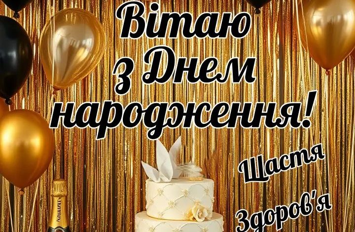 найкращі привітання з днем народження для мужчині