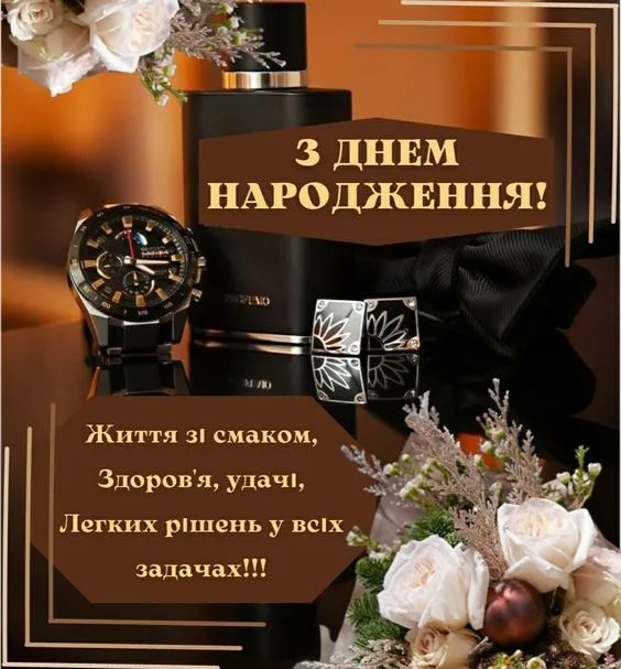 найкращі привітання з днем народження для мужчині