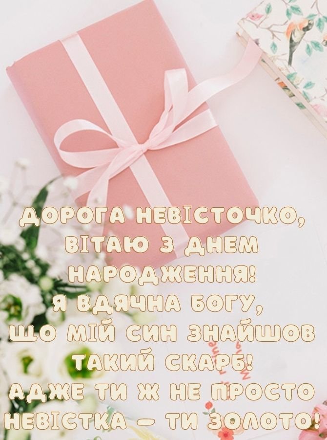 невістка вітання з днем народження невістці від свекрухи