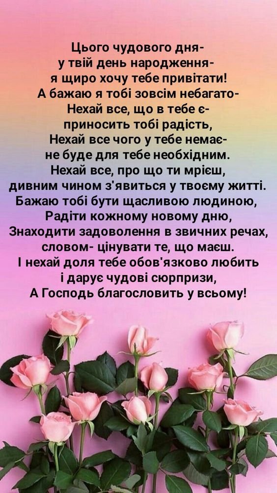 невістка вітання з днем народження невістці від свекрухи