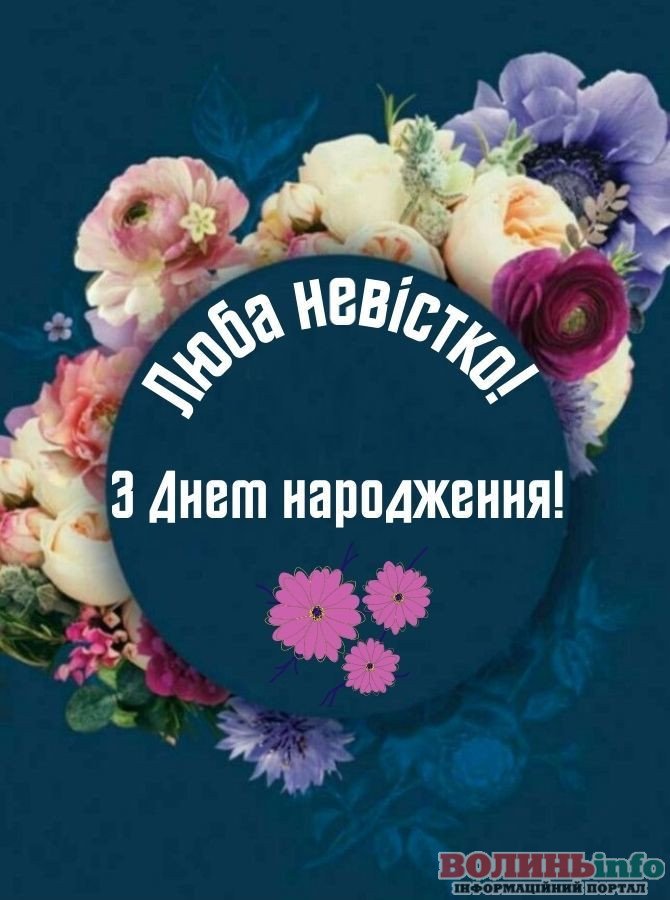 невістка вітання з днем народження невістці від свекрухи