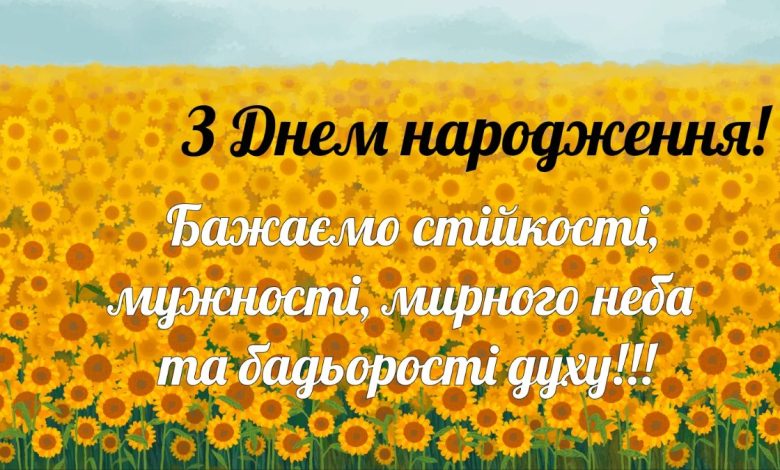 патріотичні вітання з днем народження мужчині