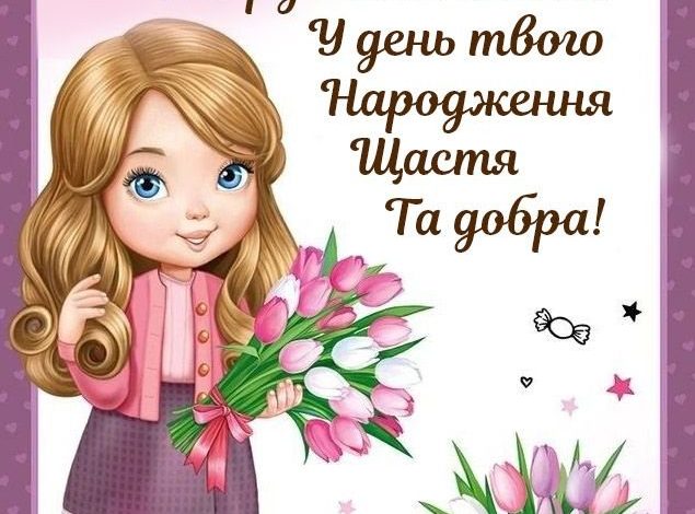 привітання для дівчинки