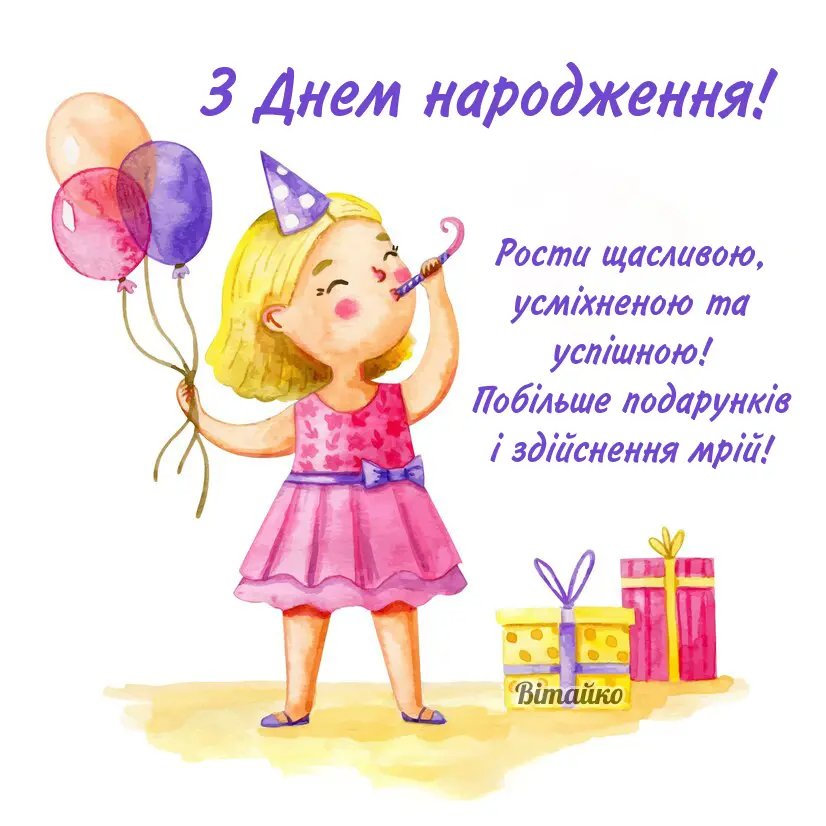 привітання для дівчинки