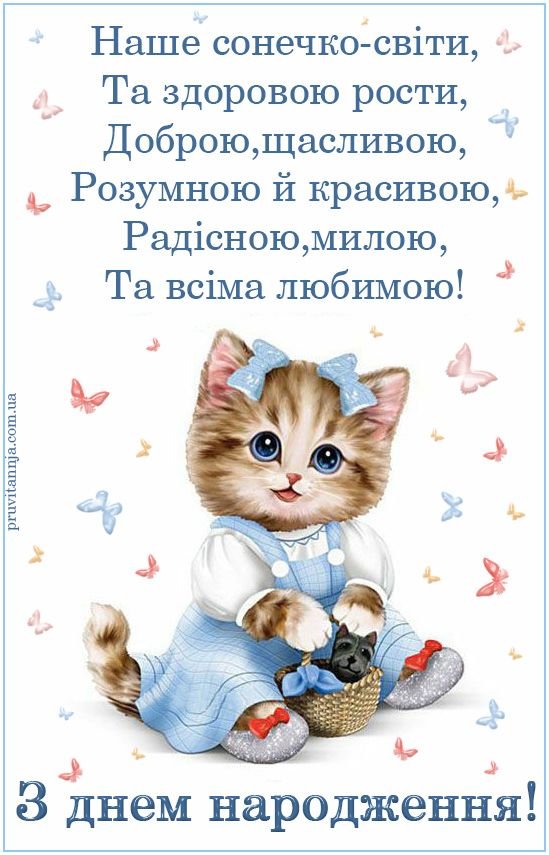 привітання для дівчинки