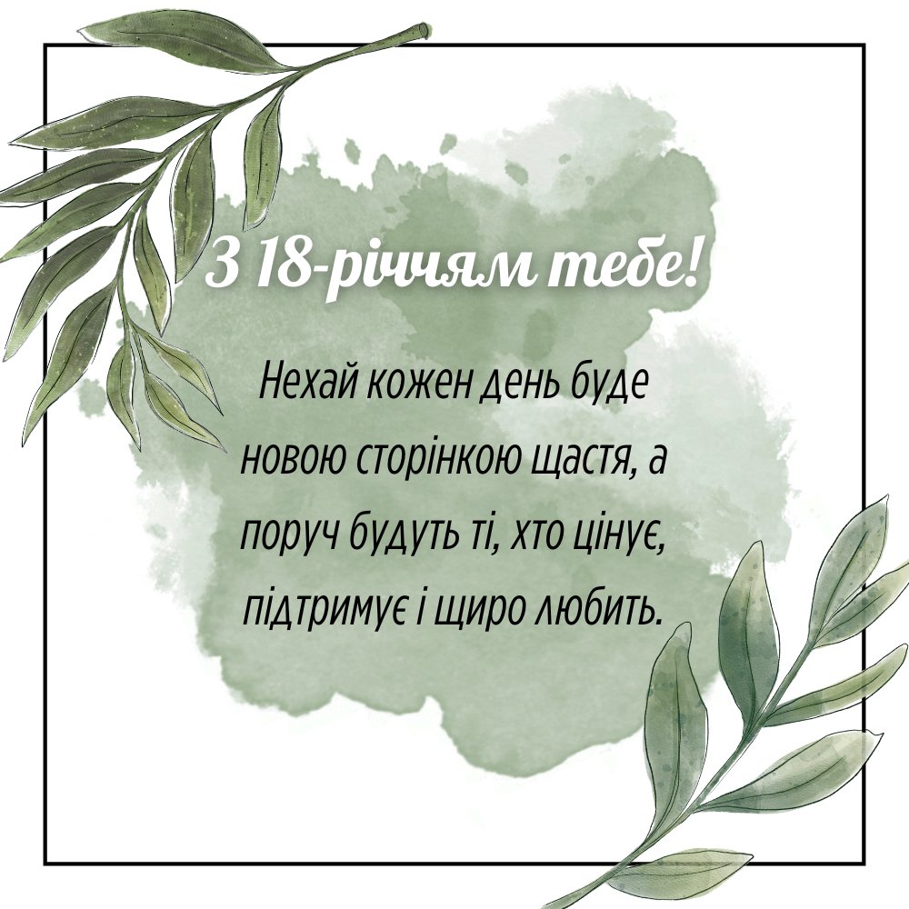 привітання з 18-річчям своїми словами