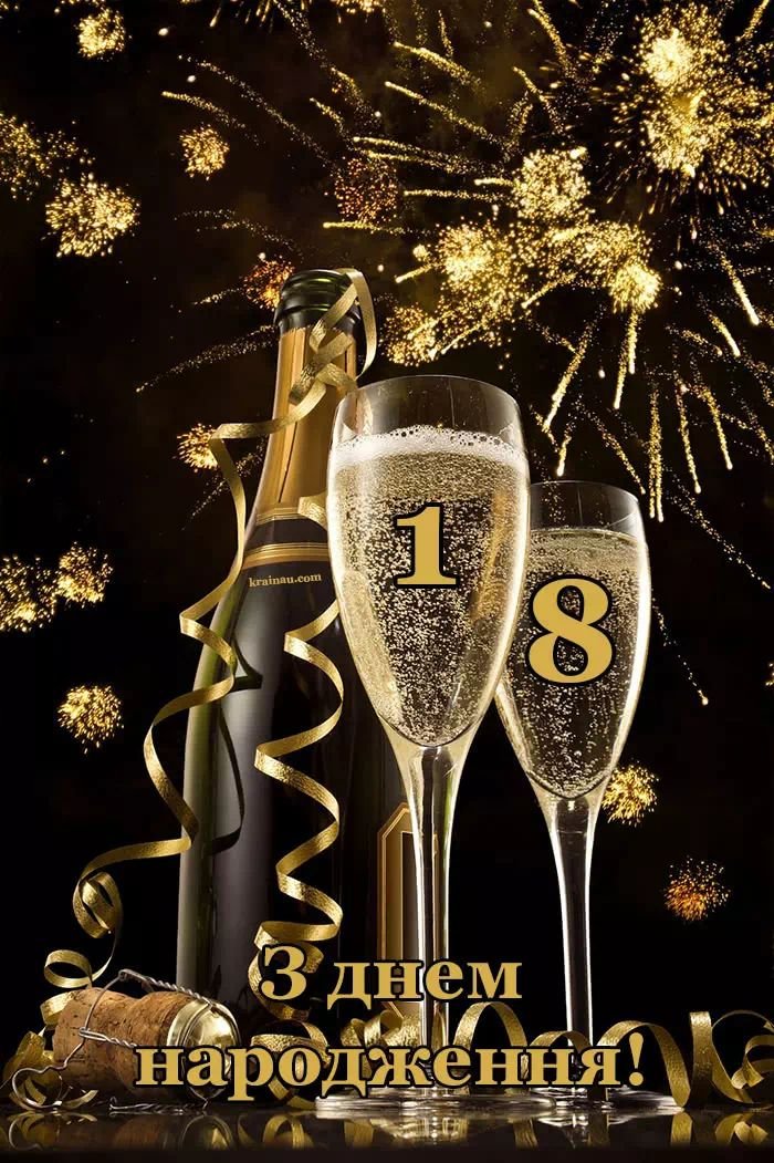 привітання з 18-річчям своїми словами