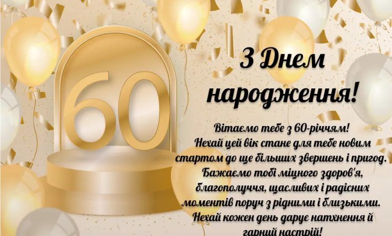 привітання з 60-річчям своїми словами