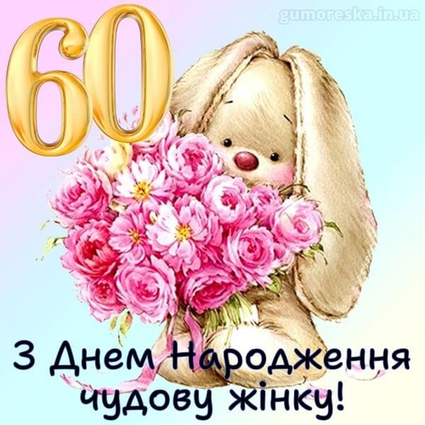 привітання з 60-річчям своїми словами