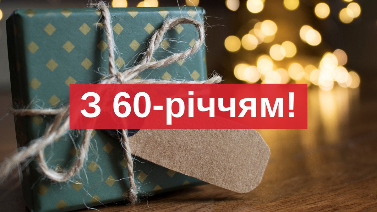 привітання з 60-річчям своїми словами
