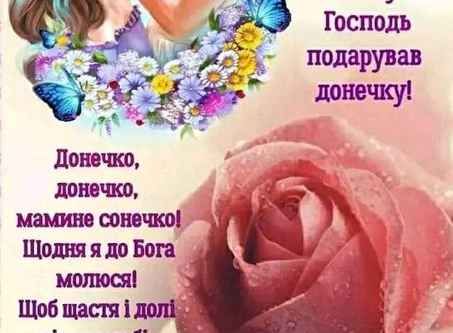 привітання з днем доньки