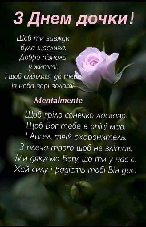поздравления с днем дочери