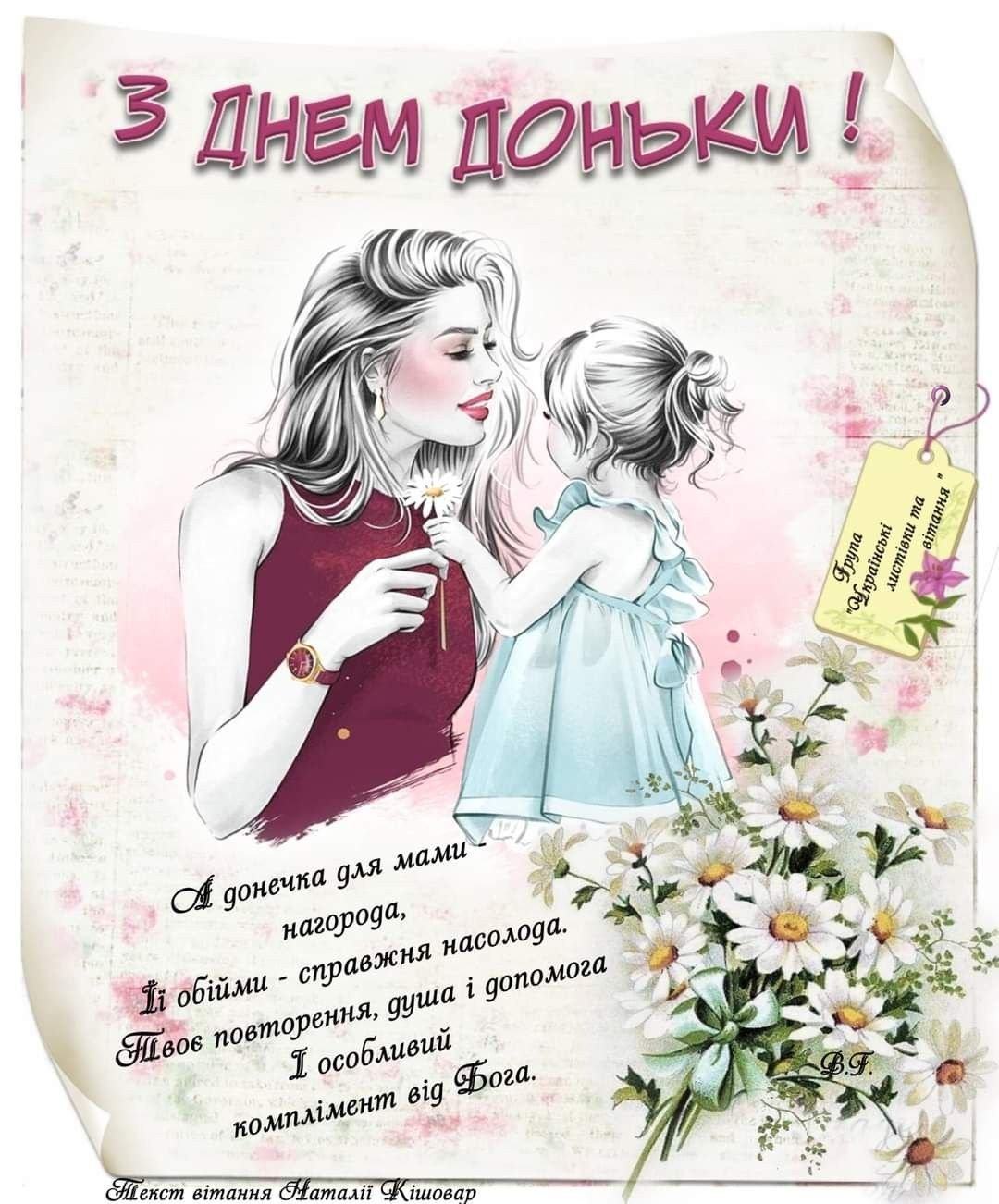 поздравления с днем дочери