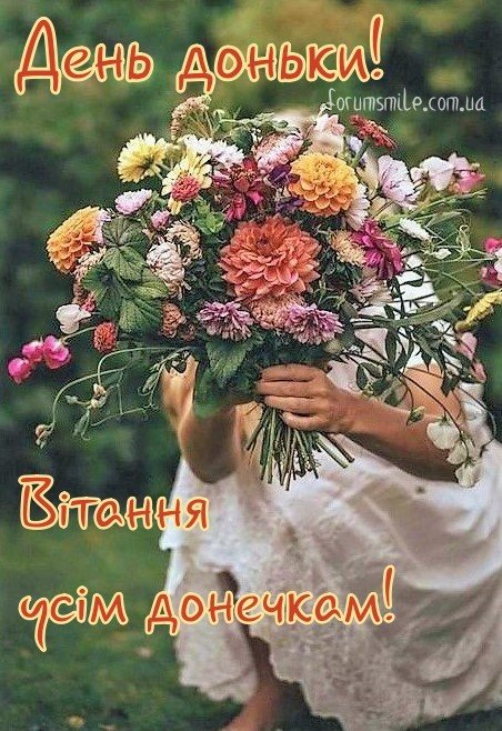 поздравления с днем дочери