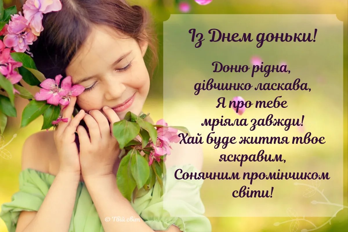 поздравления с днем дочери