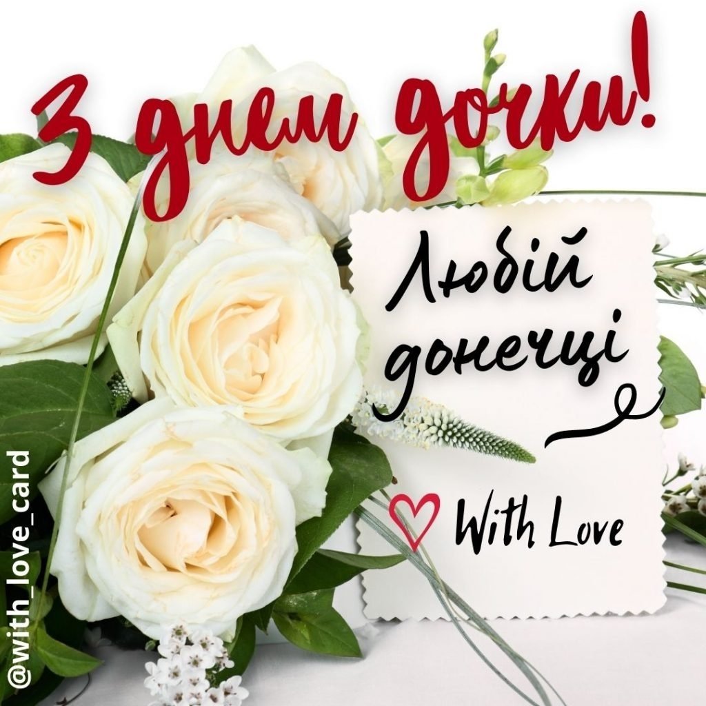 поздравления с днем дочери