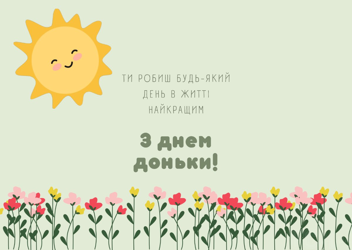 поздравления с днем дочери