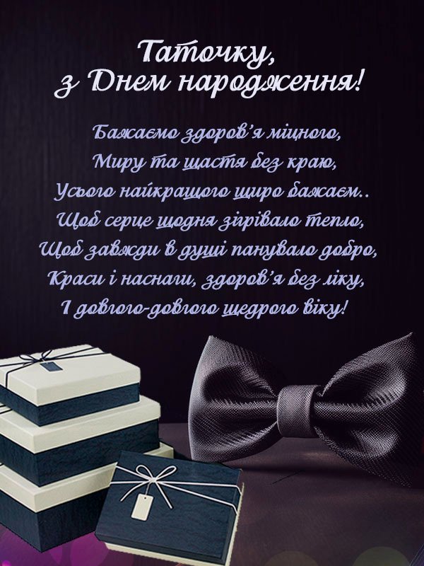 привітання з днем народження для тата