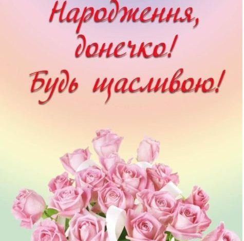 привітання з днем народження донечці