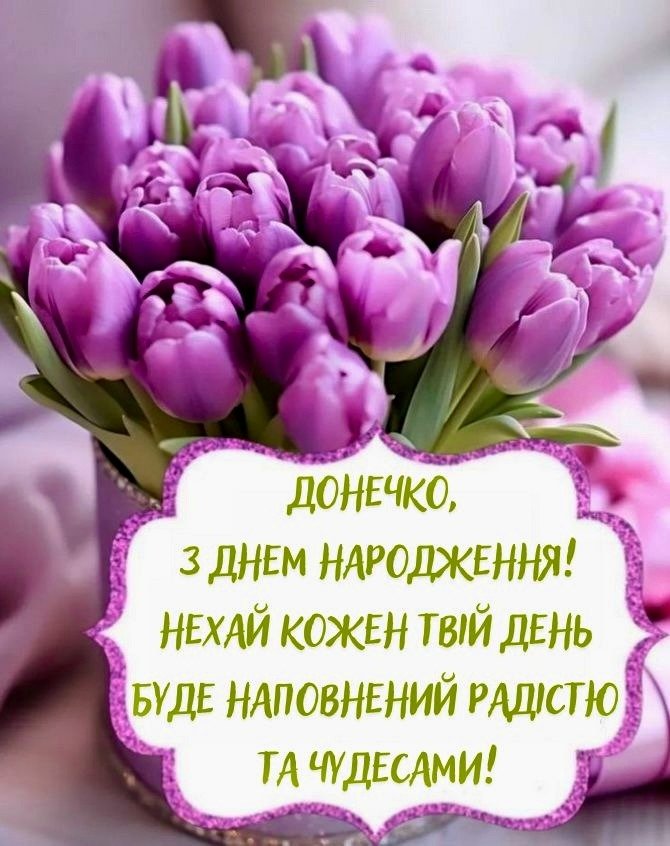 привітання з днем народження донечці