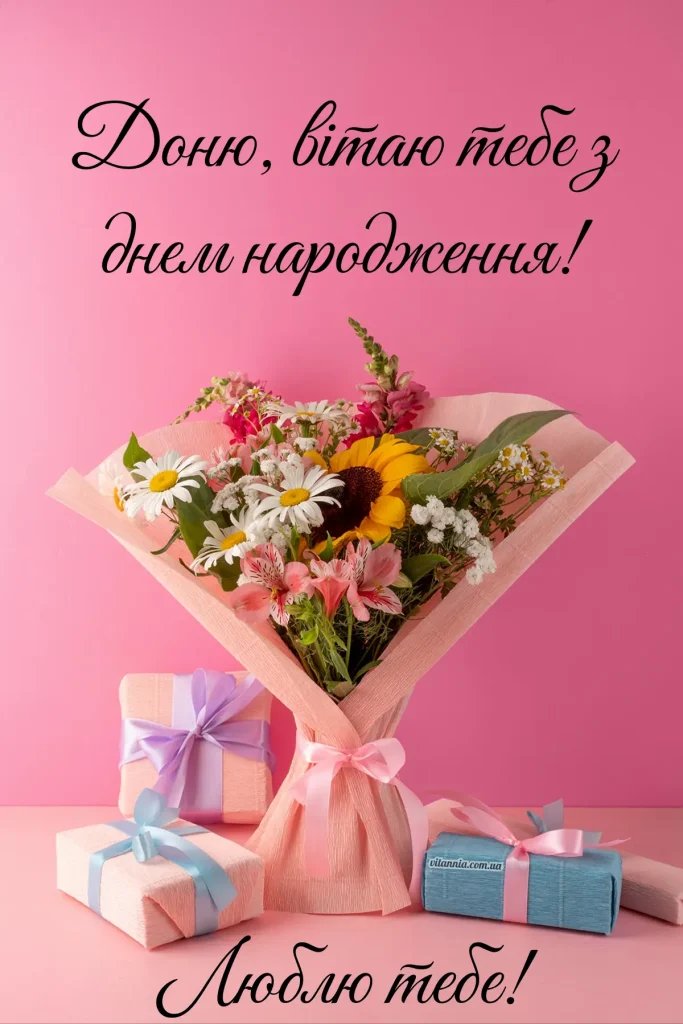 привітання з днем народження донечці