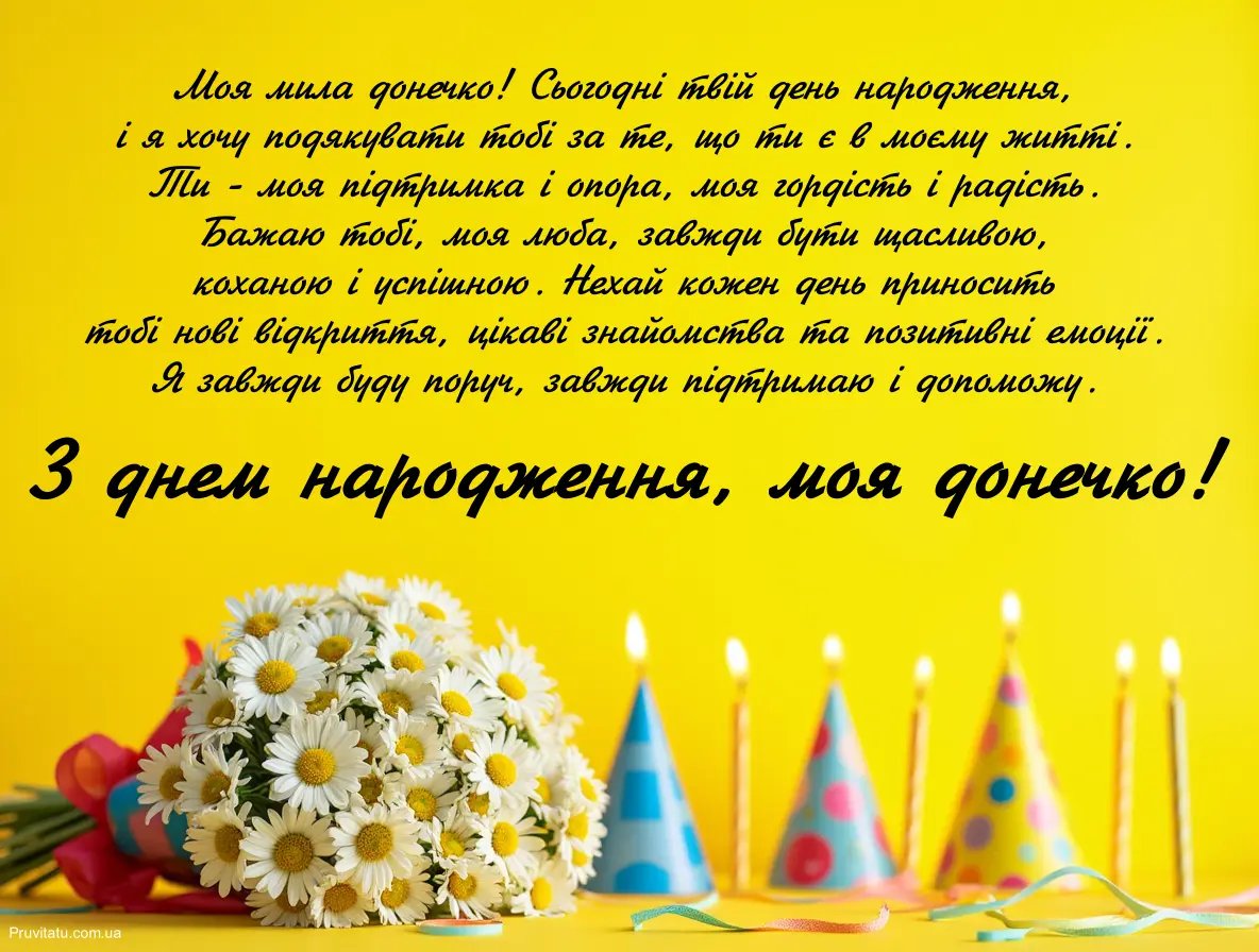 привітання з днем народження донечці