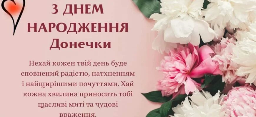 привітання з днем народження донечці