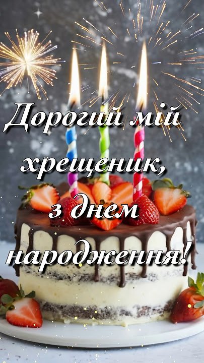 привітання з днем народження дорослому хрещенику