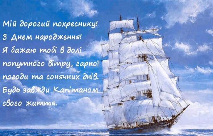 привітання з днем народження дорослому хрещенику