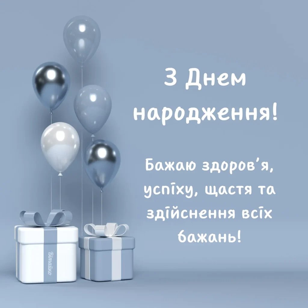 поздравления с днем рождения мужчине картинки на украинском языке