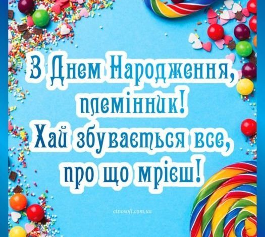 привітання з днем народження племінника